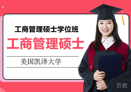 长沙美国凯泽大学国际MBA培训_长沙美国凯泽大学MBA学位班