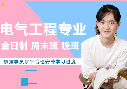 电气工程专业申硕课程