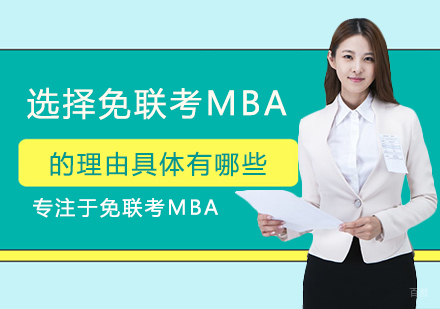 厦门学历研修-选择免联考MBA的理由具体有哪些