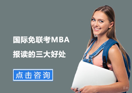 国际免联考MBA报读的三大好处