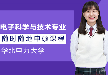 电子科学与技术专业申硕课程