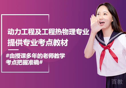 动力工程及工程热物理专业申硕课程