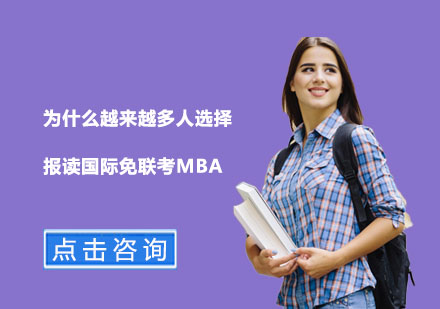 为什么越来越多人选择报读国际免联考MBA