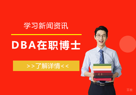 上海国际本硕博-关于DBA在职博士的问与答