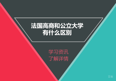 上海国际本硕博-法国高等商学院和公立大学有什么区别