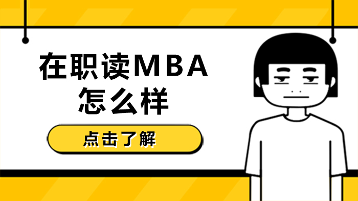 在职读MBA全攻略：申请条件、类型差异与选择指南