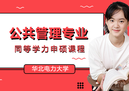 公共管理专业申硕课程