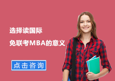 选择读国际免联考MBA的意义