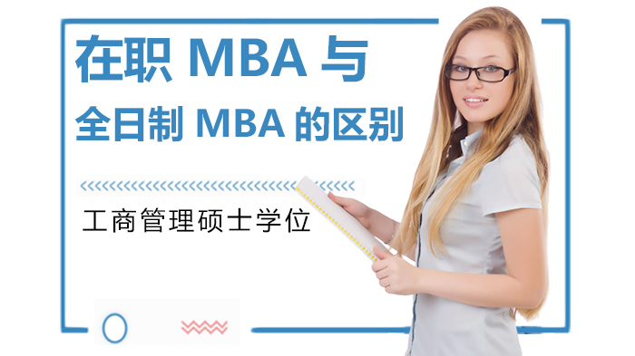 在职MBA与全日制MBA核心差异解析：从学习模式到职业发展全对比