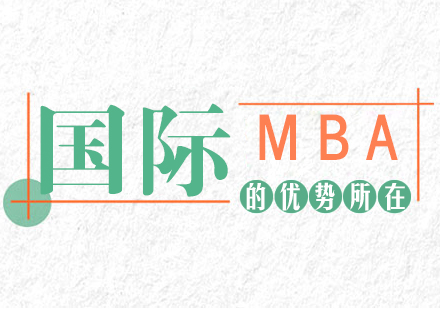 重庆MBA-国际MBA的优势所在