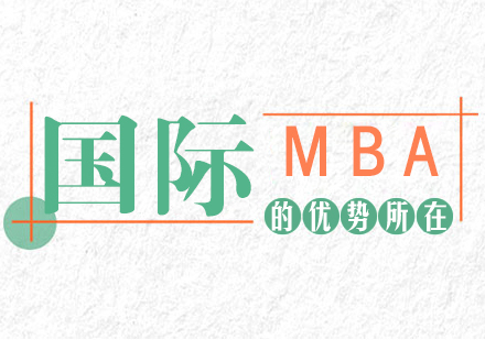 国际MBA的优势所在