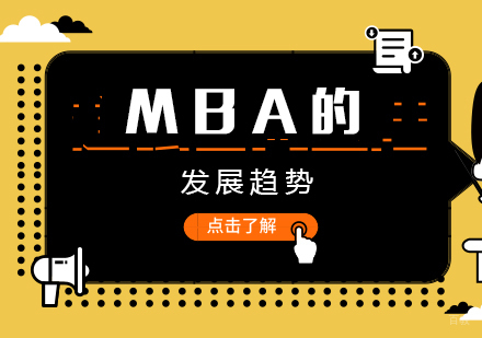 MBA的发展趋势