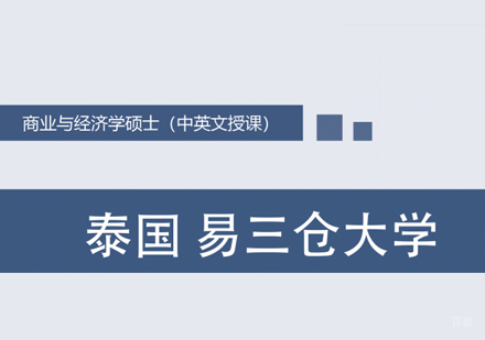 厦门泰国易三仓大学硕士招生
