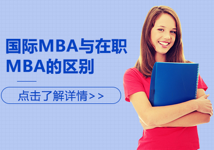 成都MBA-國際MBA與在職MBA的區別