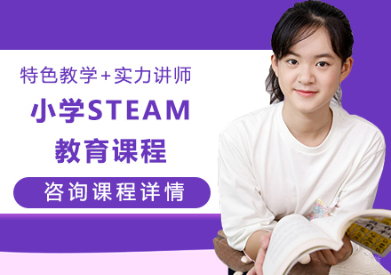 北京小学STEAM教育课程培训