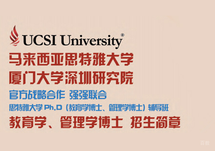 厦门马来西亚思雅特大学博士招生