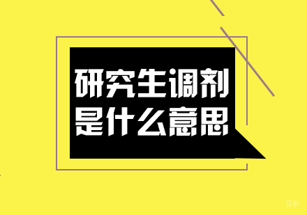 成都考研-研究生调剂是什么意思