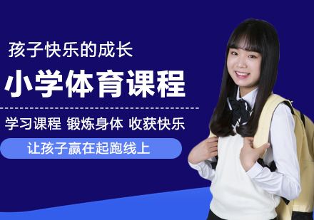 北京小学体育课程培训
