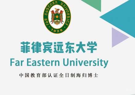 厦门菲律宾远东大学博士招生