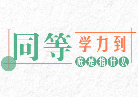 成都硕士-同等学力到底是指什么