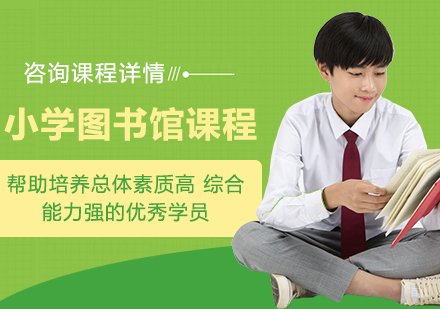 北京小学图书馆课程培训