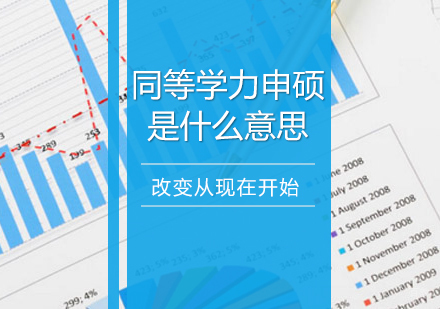 成都硕士-同等学力申硕是什么意思