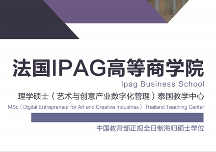 厦门法国IPAG高等商学院硕士招生