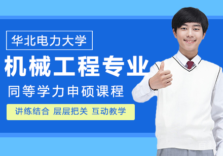 机械工程专业申硕课程