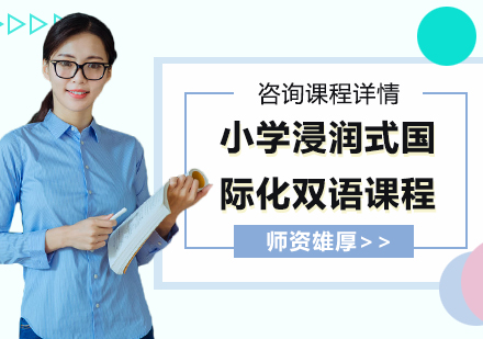 北京小學浸潤式國際化雙語課程培訓
