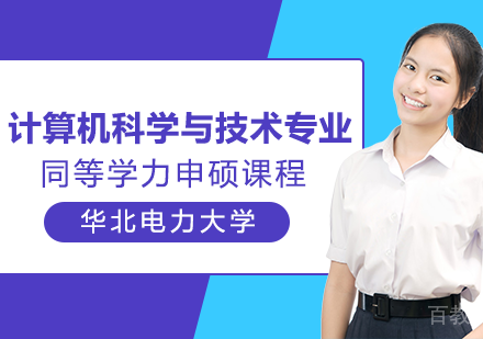 计算机科学与技术专业申硕课程