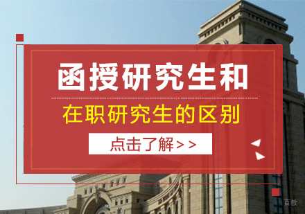成都硕士-函授研究生和在职研究生的区别