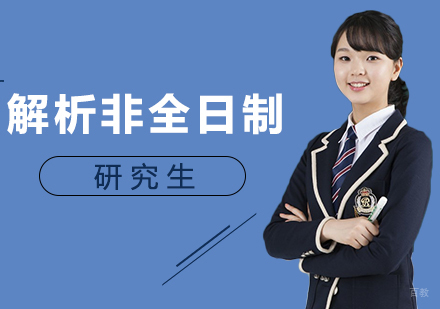解析非全日制研究生