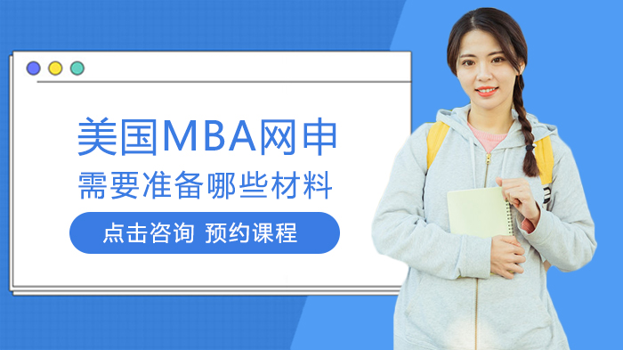 美国MBA网申关键材料清单及准备全解析