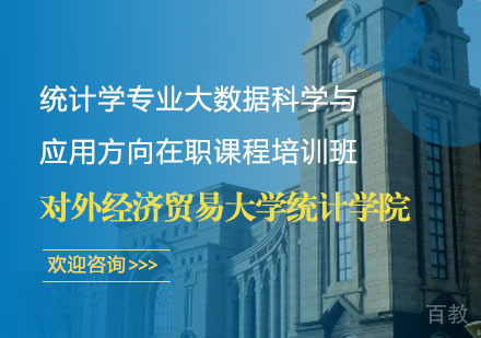 对外经济贸易大学统计学院统计学专业大数据科学与应用方向在职课程培训班