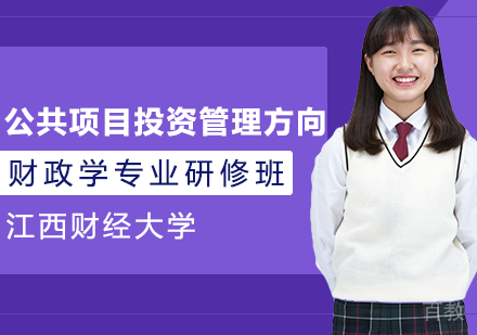 财政学专业公共项目投资管理方向课程