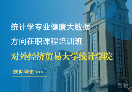 对外经济贸易大学统计学院统计学专业健康大数据方向在职课程培训班