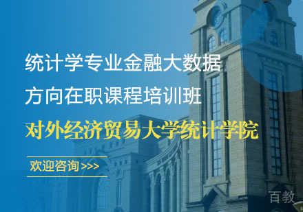 对外经济贸易大学统计学院统计学专业金融大数据方向在职课程培训班