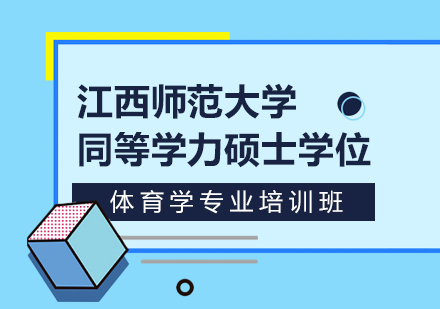 成都江西师范大学同等学力硕士学位体育学专业培训班