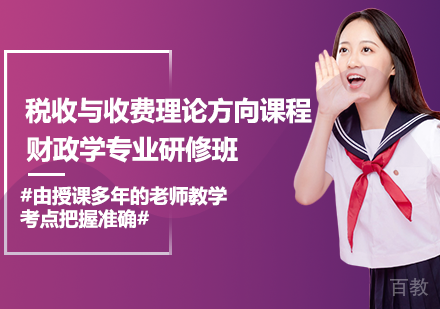 财政学专业税收与收费理论方向课程