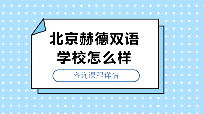 北京赫德双语学校怎么样