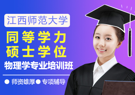 成都江西師范大學同等學力碩士學位物理學專業培訓班