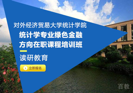 对外经济贸易大学统计学院统计学专业绿色金融 方向在职课程培训班