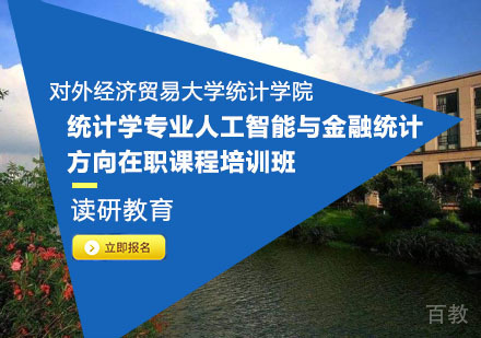对外经济贸易大学统计学院统计学专业人工智能与金融统计方向在职课程培训班