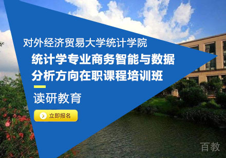 对外经济贸易大学统计学院统计学专业商务智能与数据分析方向在职课程培训班