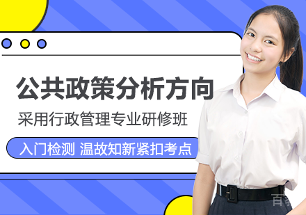 行政管理专业公共政策分析方向课程
