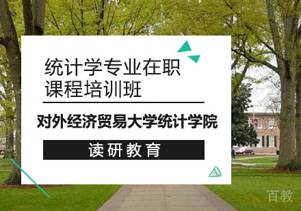 对外经济贸易大学统计学院统计学专业在职课程培训班