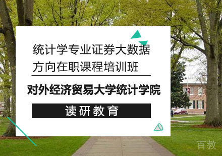 对外经济贸易大学统计学院统计学专业证券大数据方向在职课程培训班