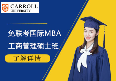 北京免联考国际MBA工商管理硕士班