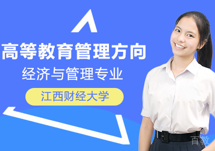 经济与管理专业高等教育管理方向课程