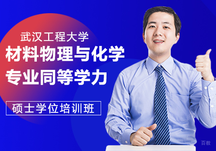 成都武汉工程大学材料物理与化学专业同等学硕士学位培训班